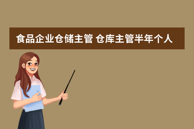 食品企业仓储主管 仓库主管半年个人总结报告